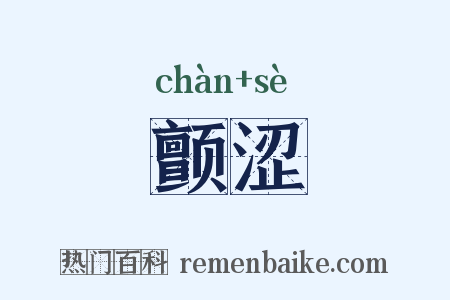 颤涩是什么意思的图片